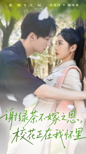 谢绿茶不嫁之恩校花正在我怀里（56集）海量资源免费看