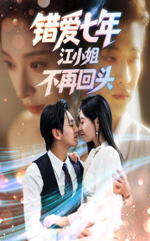 【错爱七年江小姐不再回头】51集短剧免费在线观毕