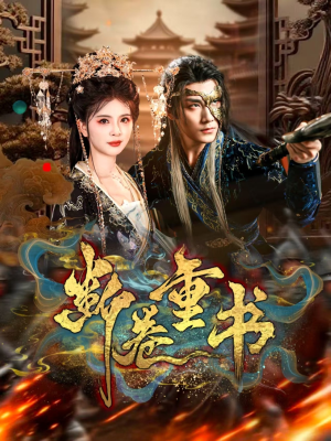 断卷重书（70集）在哪个平台看