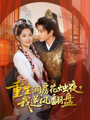 重生洞房花烛夜，我逆风翻盘（80集）视频在线看
