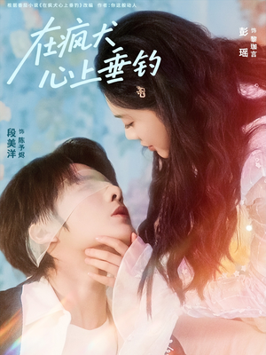 【在疯犬心上垂钓】61集在线免费看短剧全集