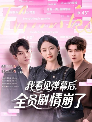 我看见弹幕后全员剧情崩了（60集）短剧上热门