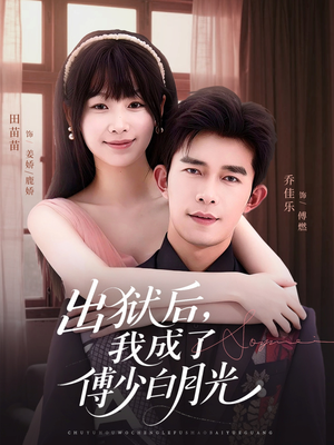 出狱后，我成了傅少白月光（81集）短剧全集更精彩