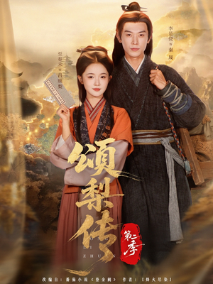 【颂梨传第二季】82集免费短剧全集速看