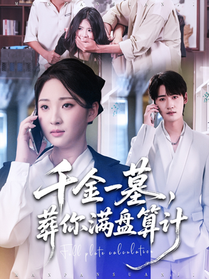 【千金一墓，葬你满盘算计】30集免费短剧在线全集观
