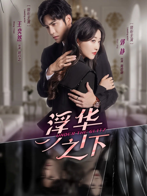 浮华之下（60集）今日最火短剧