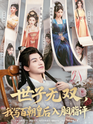 世子无双，我写百朝皇后入胭脂评（103集）抢先看新短剧