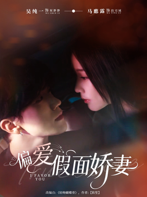 偏爱假面娇妻（80集）短剧热门推荐