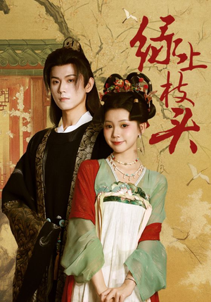 绿上枝头（73集）好看的短剧分享