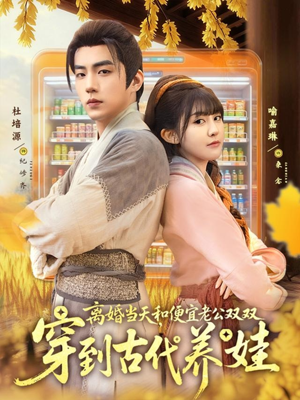 离婚当天，和便宜老公双双穿到古代养娃（71集）短剧中追到爽