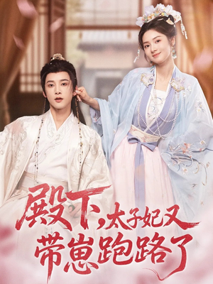 【殿下，太子妃又带崽跑路了】70集在线短剧全集畅快看