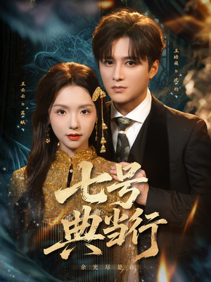 七号典当行（80集）最热短剧推荐