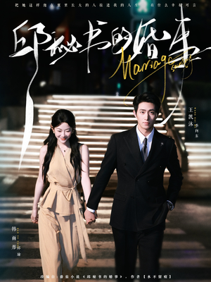 邱秘书的婚事（78集）看到大结局