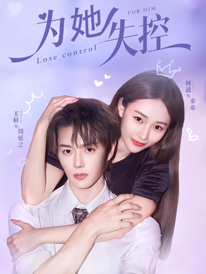 为她失控（65集）短剧抢先看