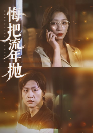 悔把流年抛（75集）大结局完美收官