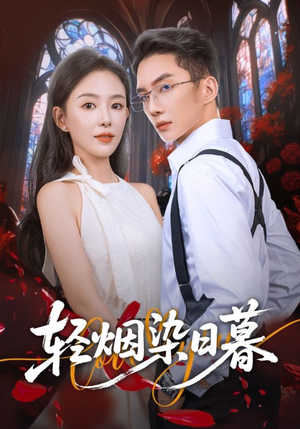 【轻烟染日暮】71集短剧免费全集赏览