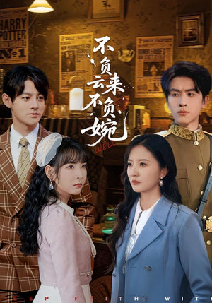 不负云来不负婉（96集）好看短剧追不停