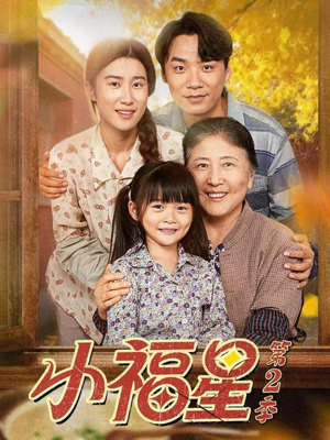 小福星第二季（62集）追短剧看全集