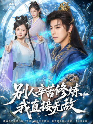 【别人辛苦修炼我直接无敌】81集短剧免费在线乐看