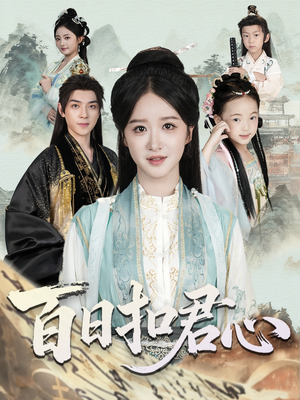 百日扣君心（84集）全季一次看完