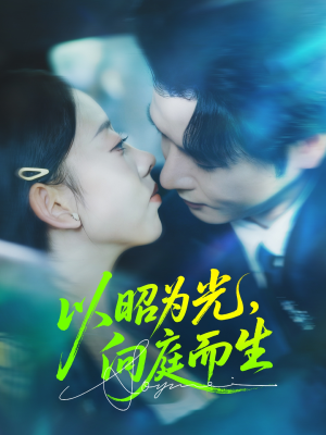 以昭为光向庭而生（84集）热播短剧全集看