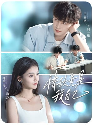 情敌竟是我自己（60集）免费短剧资源