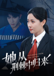 她从荆棘中归来（54集）分享好看短剧