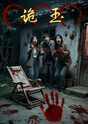 诡玉（27集）直接看到大结局