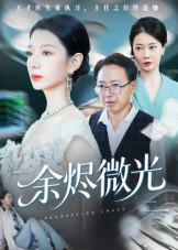 余烬微光（42集）精彩短剧分享。