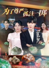 为了尊严孤注一掷(61集) 为了尊严孤注一掷(61集)更新时间一览表