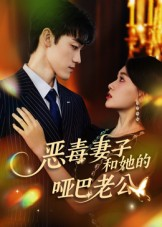 恶毒妻子和她的哑巴老公（45集）精彩的短剧