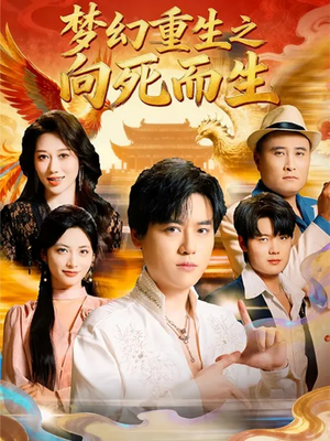 【梦幻重生之向死而生】65集短剧免费在线完整集观看