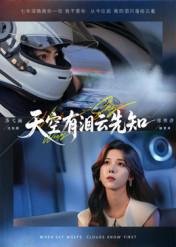 天空有泪云先知（67集）每日短剧分享