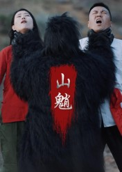 山魈（24集）最新热剧免费看