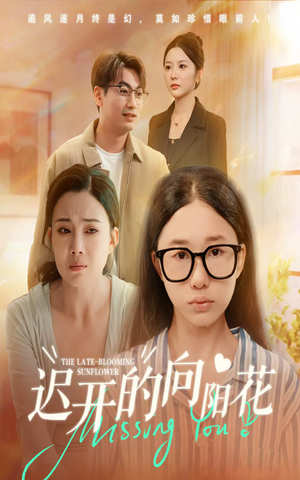 【迟开的向阳花】60集高清短剧免费畅看
