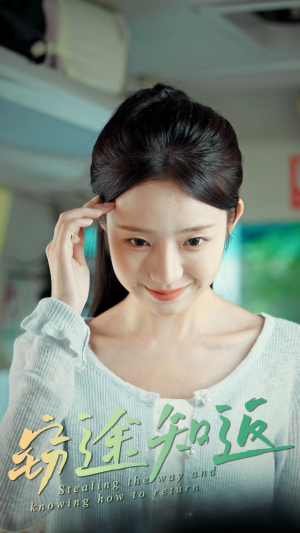 窃途知返（30集）热门短剧分享