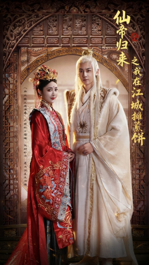 【仙帝归来之我在江城摊煎饼】71集全集短剧免费看无删减