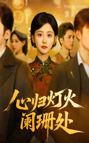 心归灯火阑珊处（71集）超火热门短剧