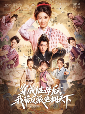 穿成继母后我带反派坐拥天下（92集）精彩短剧下载