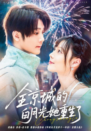 【全京城的白月光她重生了】70集短剧全集免费在线速看