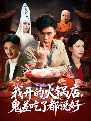我开的火锅店鬼差吃了都说好(82集) 我开的火锅店鬼差吃了都说好(82集)热播短剧追不停