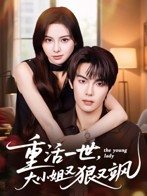 【重活一世大小姐又狠又飒】60集短剧在线免费速看