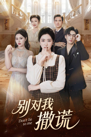 【别对我撒谎】60集免费短剧在线全集播放看