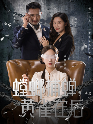 螳螂捕蝉，黄雀在后（65集）短剧追不停