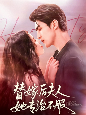 替嫁后夫人她专治不服（78集）爆火短剧追不停
