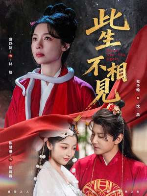 此生不相见（84集）夸克网盘观看