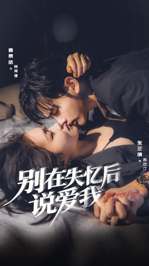别在失忆后说爱我（73集）原创精彩短剧