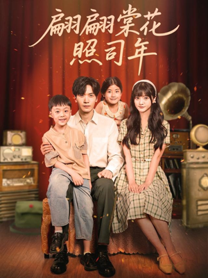 翩翩棠花照司年(71集) 翩翩棠花照司年(71集)第三季
