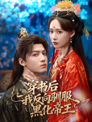 【穿书后我反向驯服黑化帝王】60集短剧无广告在线看全