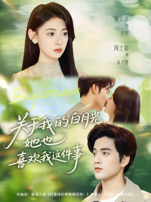 关于我的白月光她也喜欢我这件事（80集）去哪里看